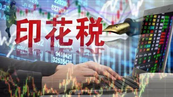 去年證券交易印花稅1774億元 同比增44.3%