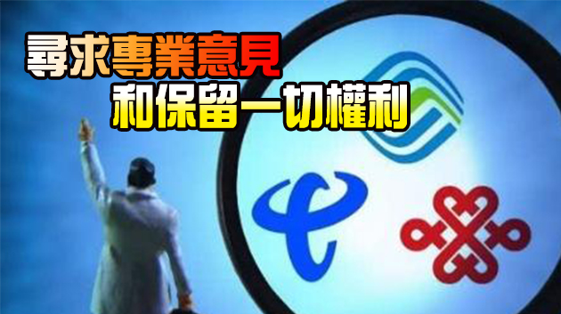 中移動中聯通中電信澄清美國投資禁令3月生效