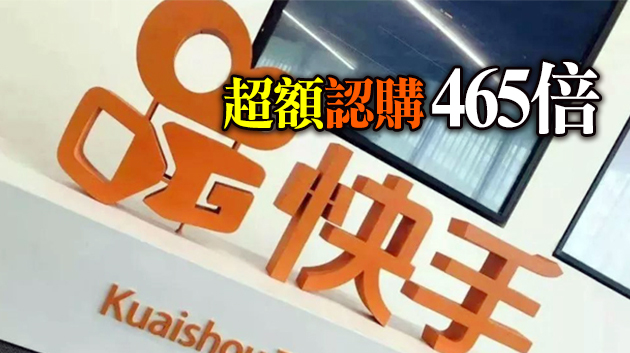 快手今截認購 錄近4900億孖展