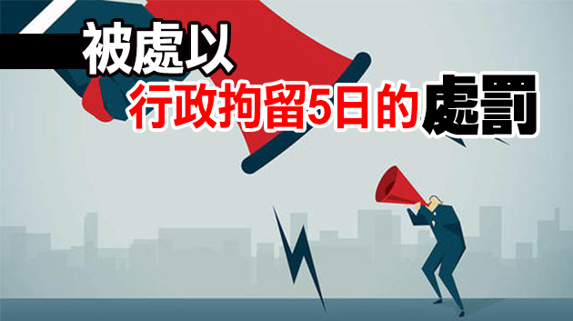 離深后再返深需隔離14天？男子散布涉疫謠言被行拘！