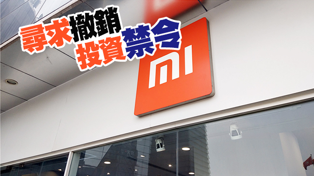 路透：小米起訴美國國防部及財政部
