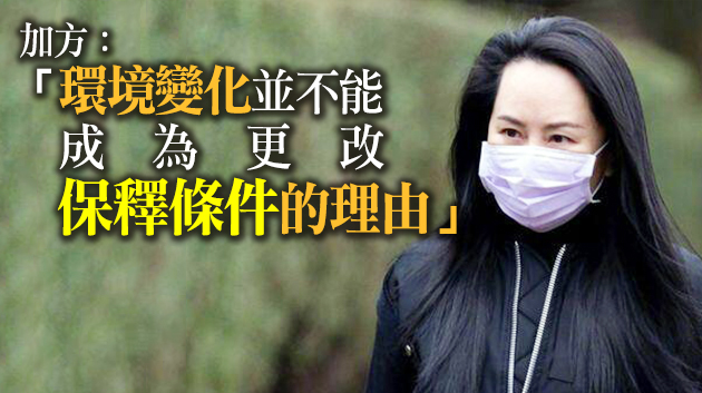 孟晚舟申請變更保釋條件被拒
