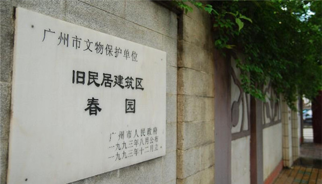 廣州春園見證國共首次合作 大革命由此席捲全國