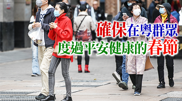 廣東：堅決打好打贏春節前後疫情防控硬仗
