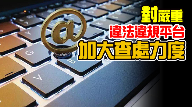 國家網信辦：去年依法約談網站4282家 暫停更新1994家