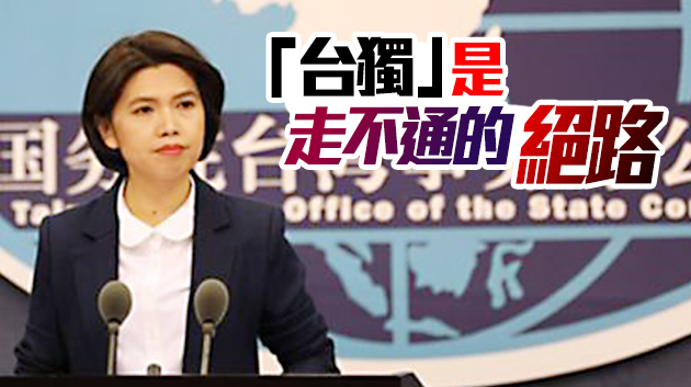 國台辦：民進黨當局繼續與大陸對抗終將自食其果
