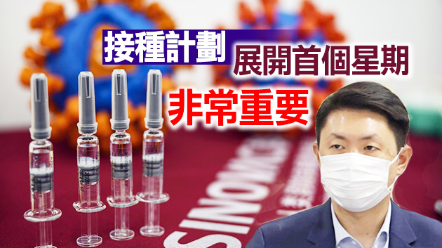 孔繁毅：有關數據是審批科興及國藥疫苗的基礎