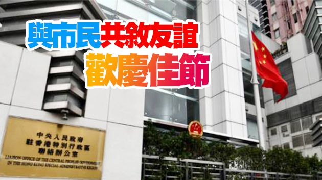 中聯辦2月5日將舉辦新春「雲酒會」 市民可通過直播觀看實況