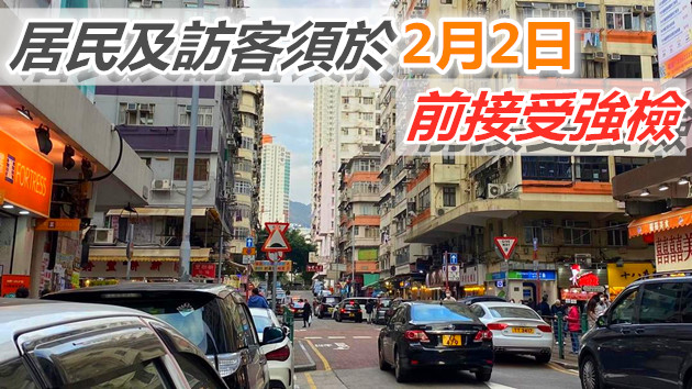 深水埗11幢樓宇污水陽性 住戶強制檢測