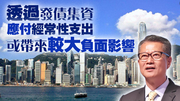 陳茂波：發債填支出損金融安全