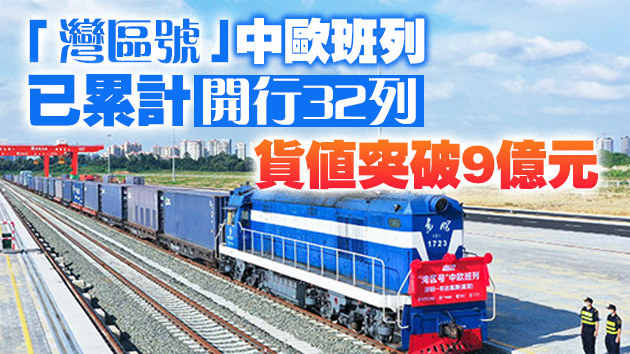 今年首列「灣區號」中歐班列滿載歸