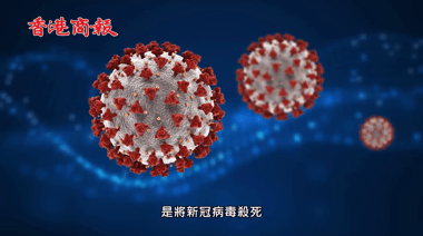 有片丨新冠疫苗解讀：「滅活」新冠疫苗