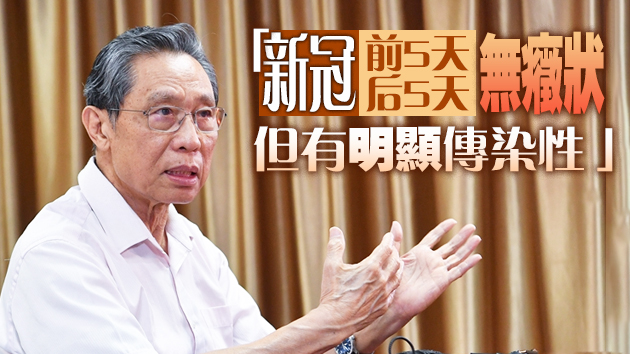有片 | 鍾南山：全球疫情料3月後下降 注射疫苗後仍需戴口罩