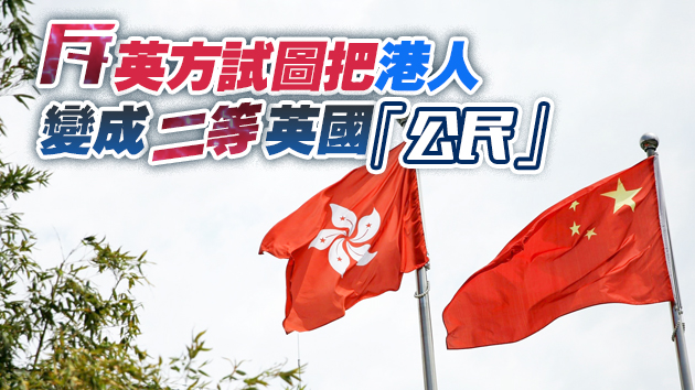 港澳辦中聯辦強烈譴責英國毀約行徑 英方操弄BNO背信棄義