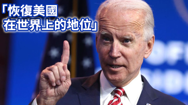 拜登將於2月1日發表首個外交政策演說