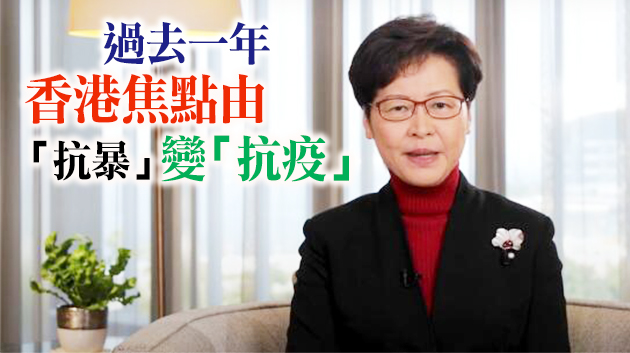 有片 | 林鄭：冀香港盡快走出疫情 重新聚焦經濟發展