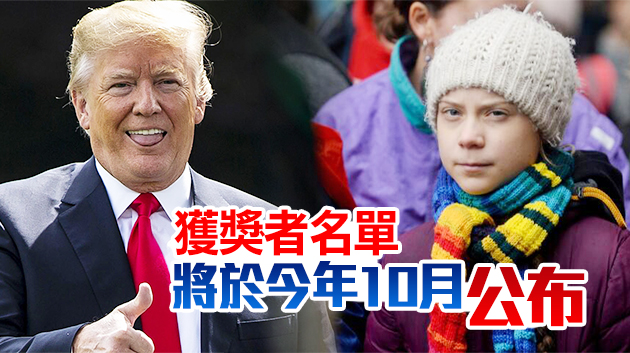 世衛、特朗普、瑞典環保少女等獲諾貝爾和平獎提名