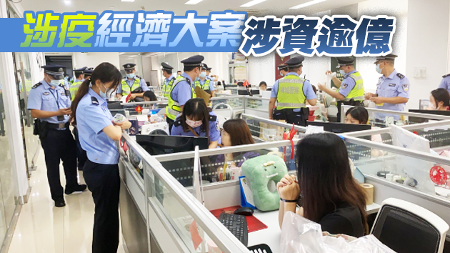 護航金融 粵警去年破經濟案逾1.3萬宗