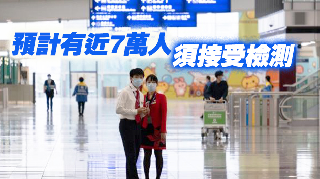 政府向機場工作人士發出強制檢測公告