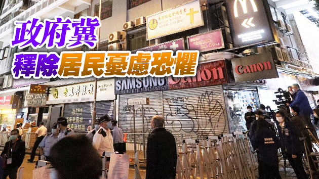 政府首試多區連環封樓 尖沙咀元朗九龍城油麻地在列