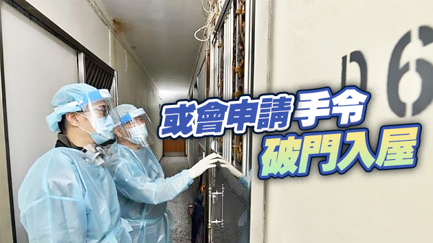 「受限區域」大廈內有住戶不應門 政府或採法律行動