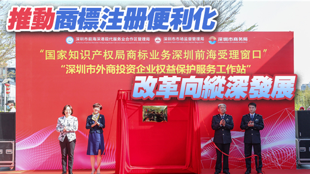 前海商標受理窗口、外企服務工作站啟動運行