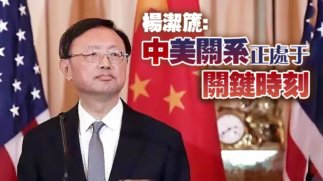 楊潔篪指中美處關鍵時刻 強調台港藏疆「碰不得」