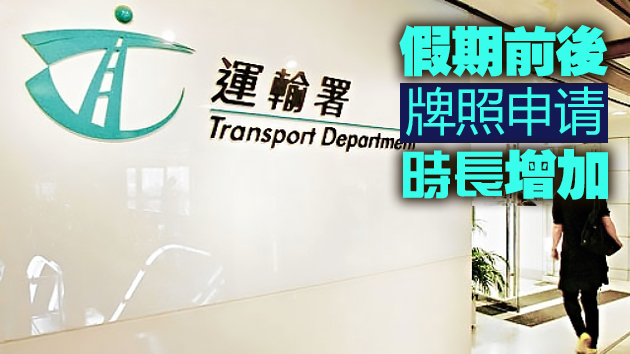 運輸署呼籲市民盡早遞交牌證申請