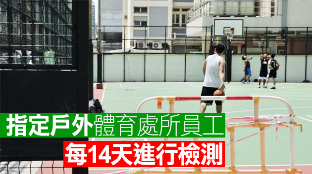 本港部分戶外體育處所周四重開