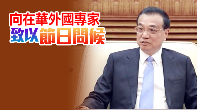 李克強同在華外國專家舉行新春座談會