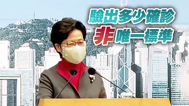 有片 | 林鄭：中央全面支持香港抗疫 封區強檢收預防效果