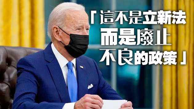 拜登又簽三項行政令 扭轉特朗普強硬移民政策