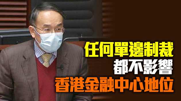 許正宇︰美國「制裁」手法拙劣 港府不受恫嚇