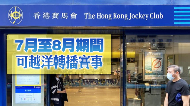 馬會已獲政府批准增加14日越洋轉播賽馬