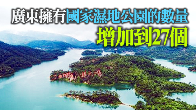 廣東新增4處國家濕地公園