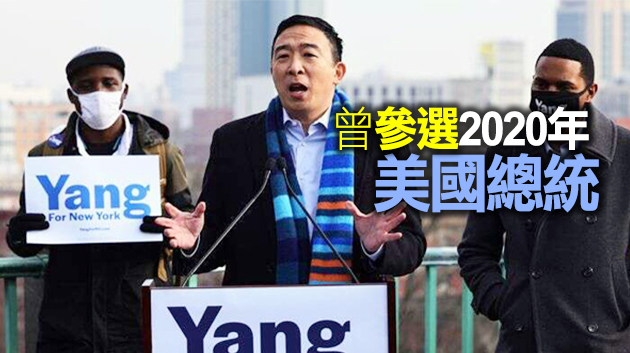 紐約市長華裔參選人楊安澤新冠檢測陽性