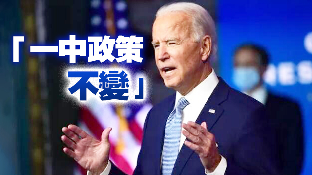 拜登政府就「一個中國」表態