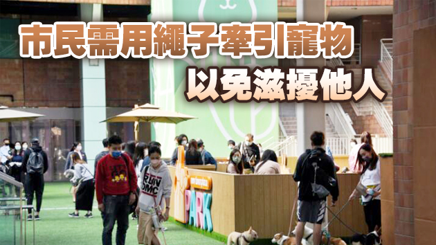 康文署：6日起增設逾30個「寵物共享公園」