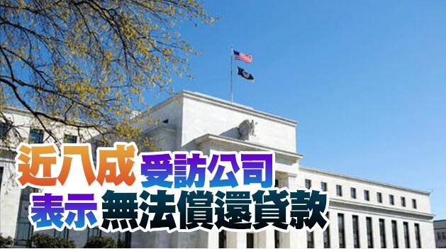 美聯儲調查：46%公司因疫情影響要裁員
