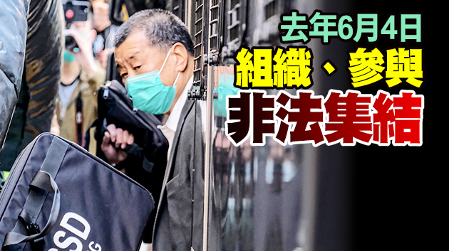 黎智英涉非法集結案今日提審