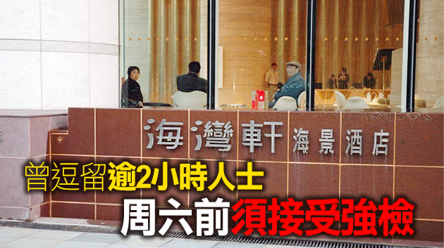 紅磡海景酒店等9個地方被列入強檢名單