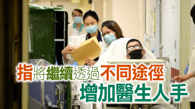 港府擬修例引入非本地醫生 醫管局表歡迎
