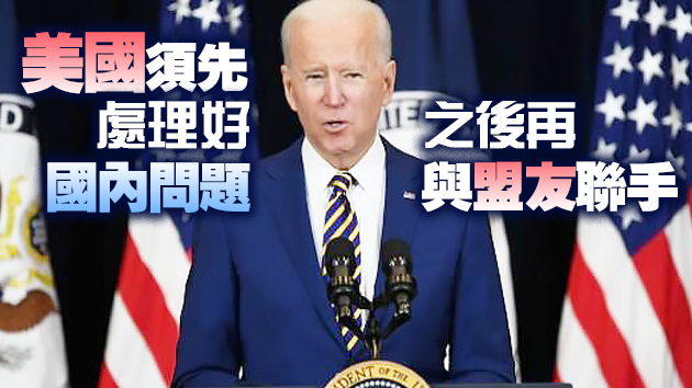 「美國優先」轉為「美國歸來」 拜登稱願與華合作