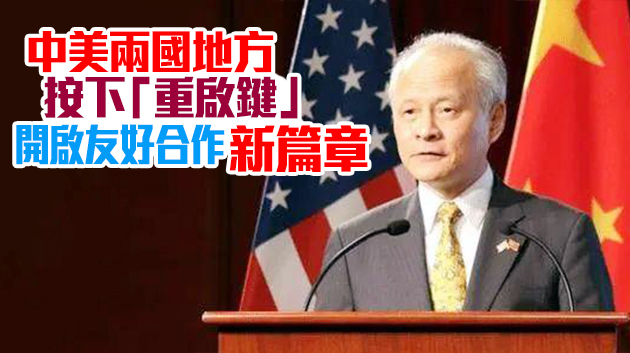 崔天凱談中美關係：以建設性態度尋求合作的最大公約數