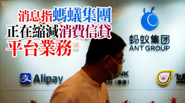 螞蟻傳剝離信貸數據業務 助兩年內重啟IPO