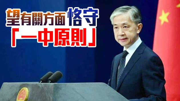 民進黨當局在圭亞那設立「台灣辦公室」 外交部國台辦回應