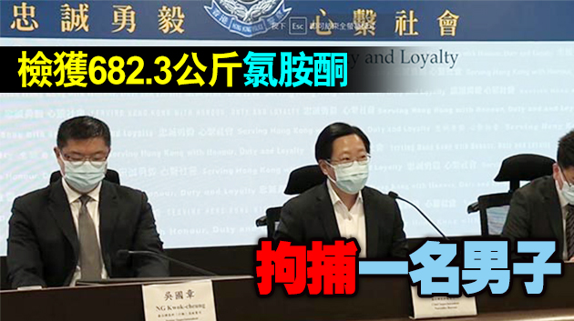 警方搗破歷年最大宗氯胺酮案 檢值逾4億元毒品