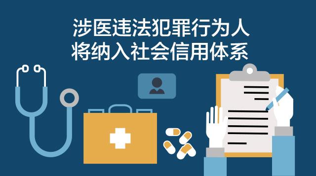 兩部門：嚴厲打擊涉醫違法犯罪維護正常醫療秩序