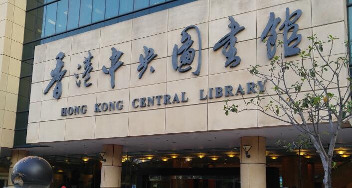 康文署：香港公共圖書館電腦系統將暫停服務
