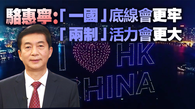 有片 | 中聯辦新春「雲酒會」 骆惠宁致辞：香港這個家一定會變得更好